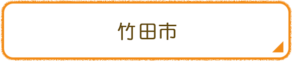 竹田市