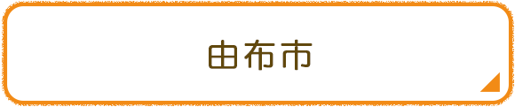 由布市