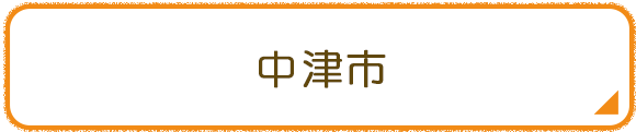 中津市