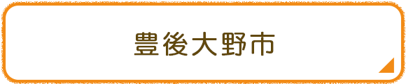 豊後大野市