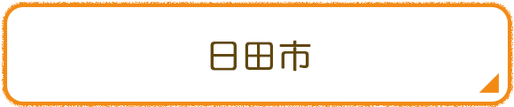 日田市