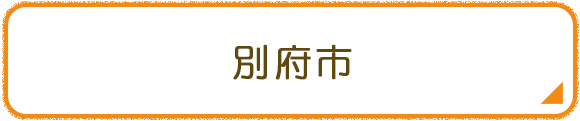 別府市