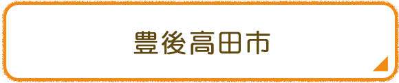 豊後高田市