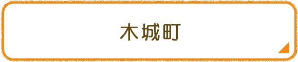 木城町