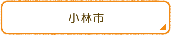 小林市