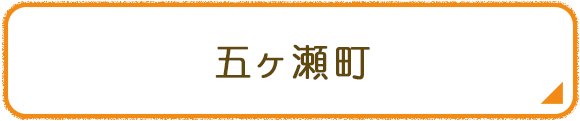 五ヶ瀬町