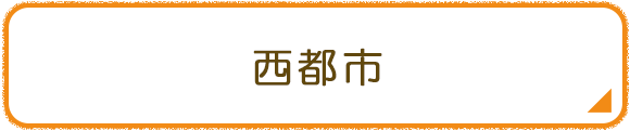 西都市