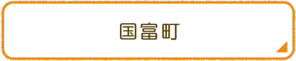 国富町