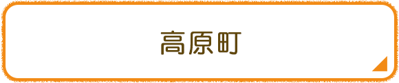 高原町
