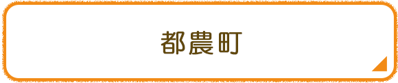 都農町