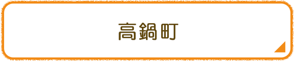 高鍋町
