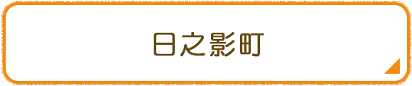 日之影町