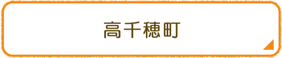 高千穂町