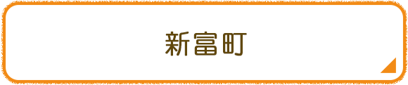 新富町