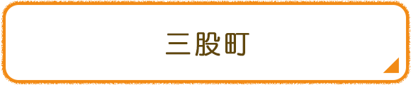 三股町