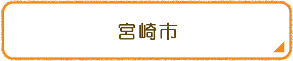 宮崎市