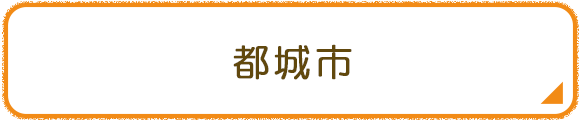 都城市