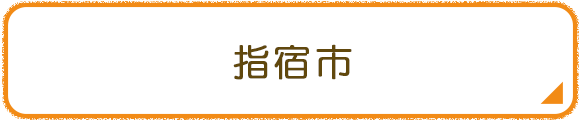 指宿市