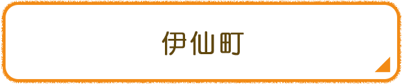 伊仙町