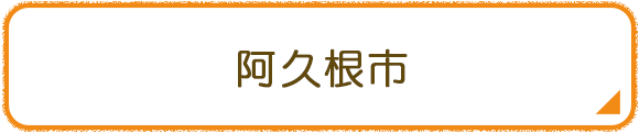 阿久根市