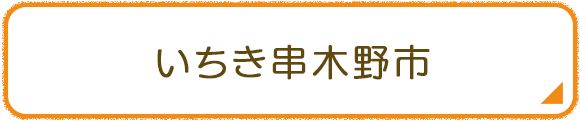 いちき串木野市