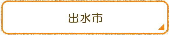 出水市