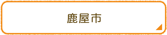 鹿屋市