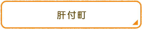 肝付町
