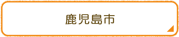 鹿児島市
