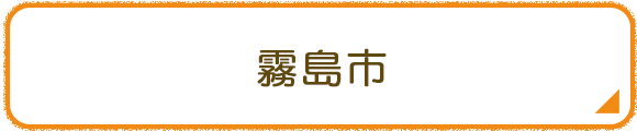 霧島市