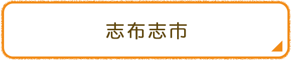 志布志市