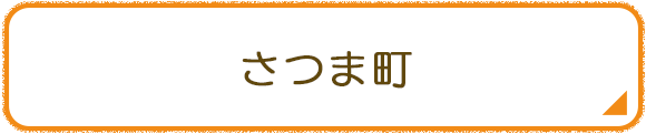 さつま町
