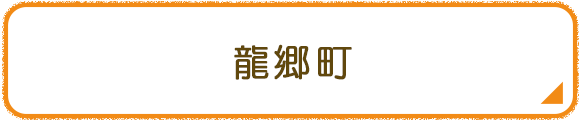 龍郷町