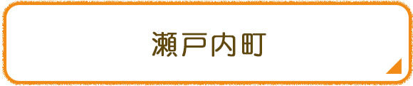 瀬戸内町