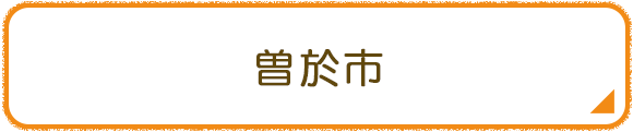 曽於市