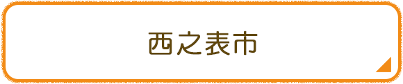 西之表市