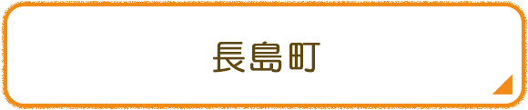 長島町