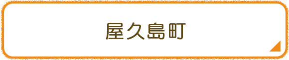 屋久島町
