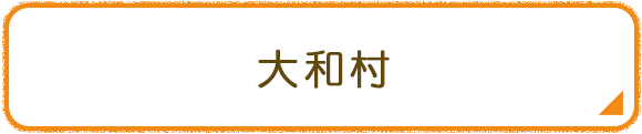 大和村