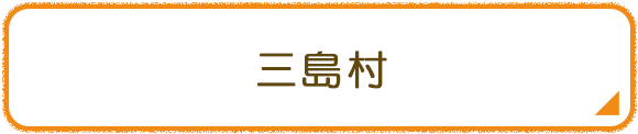 三島村