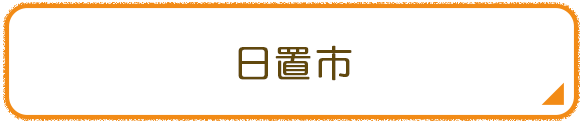 日置市