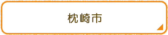 枕崎市