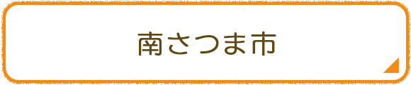 南さつま市