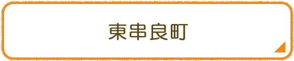 東串良町