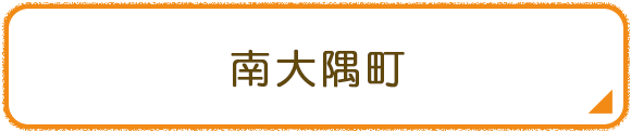 南大隅町