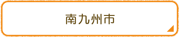 南九州市