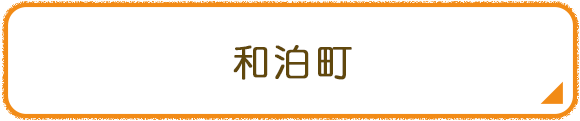 和泊町