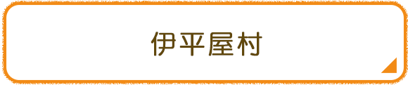 伊平屋村