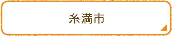 糸満市