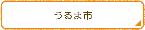 うるま市